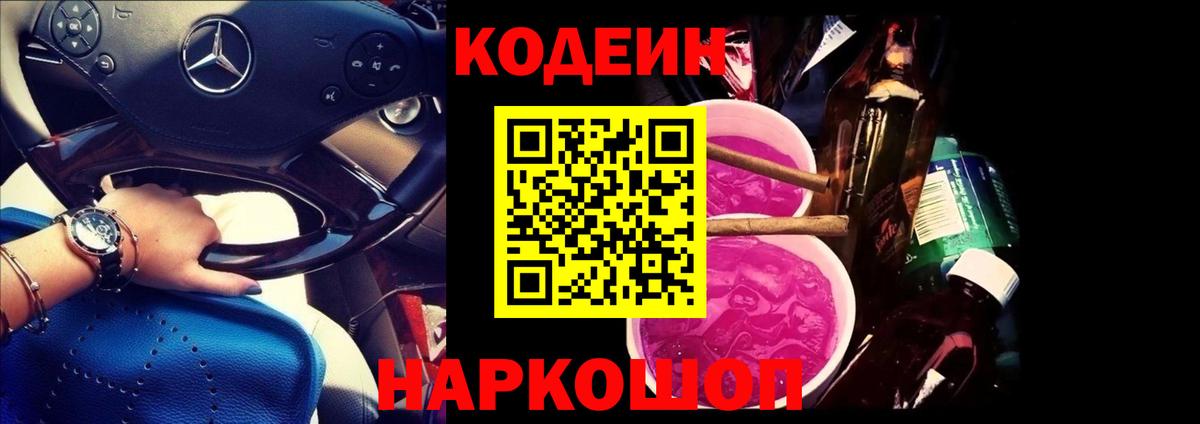 Кодеин напиток Lean (лин)  Кодеиновый сироп Lean Purple Drank  Кудрово  Вход с VPN 